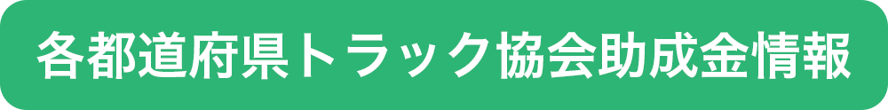 各都道府県トラック協会助成金情報バナー