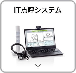 アルコールチェッカーIT点呼対応システム