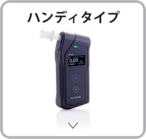 アルコールチェッカーハンディタイプ