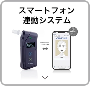 アルコールチェッカースマートフォン連動タイプ