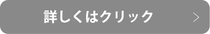 詳しくはクリック