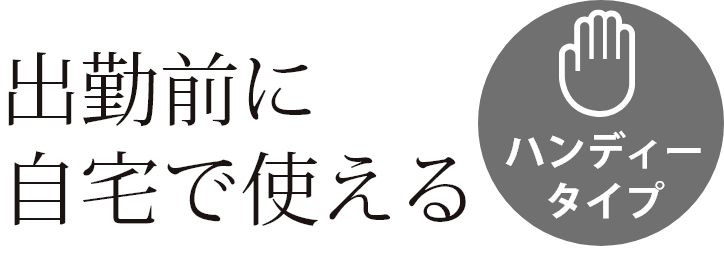 出勤前に自宅で使える。ハンディータイプ