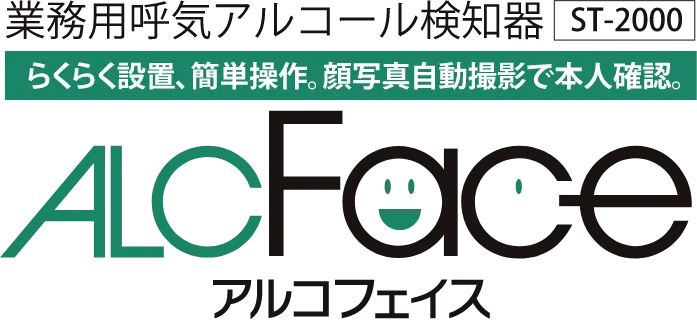 業務用呼気アルコール検知器 ST-2000 ALCFace