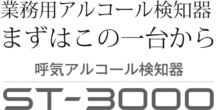 業務用アルコール検知器 ST-3000 まずはこの一台から