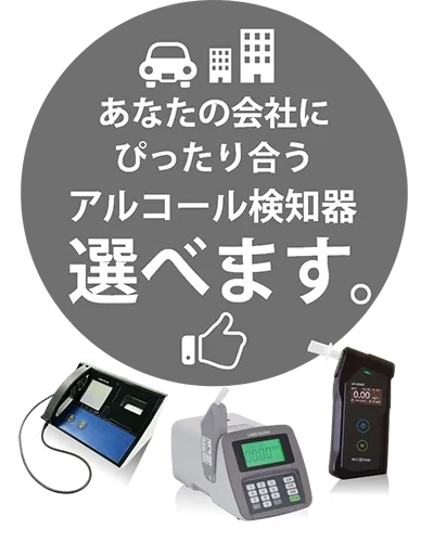 あなたの会社にぴったり合うアルコール検知器選べます。