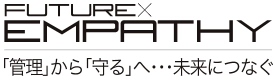 FUTURE×EMPATHY 「管理」から「守る」へ…未来につなぐ