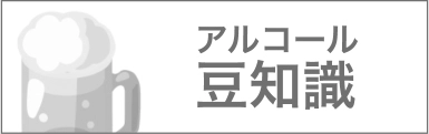 アルコール豆知識
