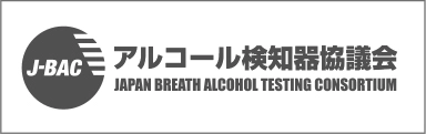 アルコール検知器協議会