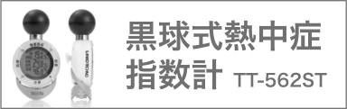 黒球式熱中症指針計