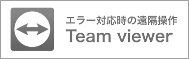エラー対応時の遠隔操作「Team viewer」