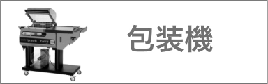 シュリンク包装機の成光産業