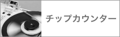 チップカウンターの浦和電研