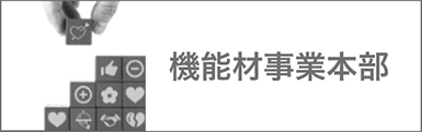 サンコーテクノ株式会社機能材事業本部