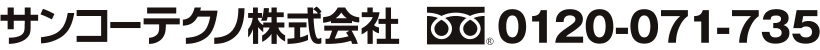 サンコーテクノ株式会社 電話番号:0120-071-735