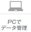 PC連動でデータ管理