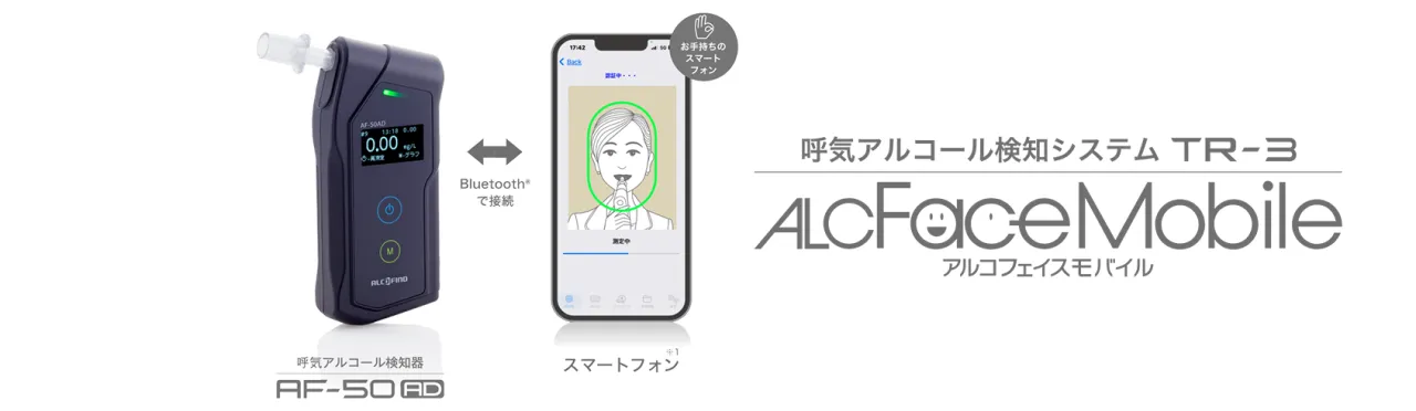スマートフォン連動システムのアルコールチェッカーはこちら